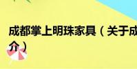 成都掌上明珠家具(关于成都掌上明珠家具简介)