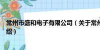 常州市盛和电子有限公司(关于常州市盛和电子有限公司介绍)