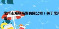 常州市海联商贸有限公司(关于常州市海联商贸有限公司介绍)