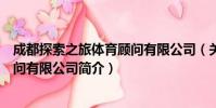 成都探索之旅体育顾问有限公司(关于成都探索之旅体育顾问有限公司简介)