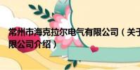 常州市海克拉尔电气有限公司(关于常州市海克拉尔电气有限公司介绍)