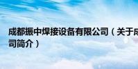 成都振中焊接设备有限公司(关于成都振中焊接设备有限公司简介)