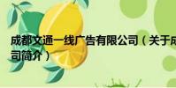 成都文通一线广告有限公司(关于成都文通一线广告有限公司简介)