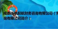 成都扬帆起航财务咨询有限公司(关于成都扬帆起航财务咨询有限公司简介)