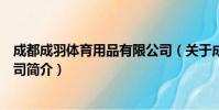 成都成羽体育用品有限公司(关于成都成羽体育用品有限公司简介)