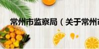 常州市监察局(关于常州市监察局介绍)