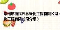 常州市福民园林绿化工程有限公司(关于常州市福民园林绿化工程有限公司介绍)