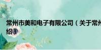 常州市美和电子有限公司(关于常州市美和电子有限公司介绍)