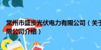 常州市盛步光伏电力有限公司(关于常州市盛步光伏电力有限公司介绍)