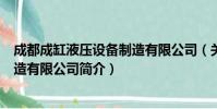 成都成缸液压设备制造有限公司(关于成都成缸液压设备制造有限公司简介)