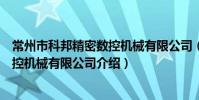 常州市科邦精密数控机械有限公司(关于常州市科邦精密数控机械有限公司介绍)