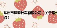 常州市祥泰针车有限公司(关于常州市祥泰针车有限公司介绍)