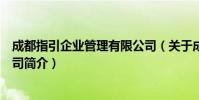 成都指引企业管理有限公司(关于成都指引企业管理有限公司简介)
