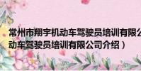 常州市翔宇机动车驾驶员培训有限公司(关于常州市翔宇机动车驾驶员培训有限公司介绍)
