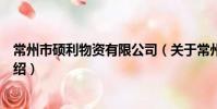 常州市硕利物资有限公司(关于常州市硕利物资有限公司介绍)