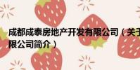 成都成泰房地产开发有限公司(关于成都成泰房地产开发有限公司简介)