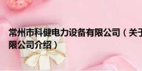 常州市科健电力设备有限公司(关于常州市科健电力设备有限公司介绍)