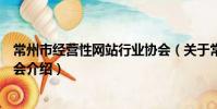 常州市经营性网站行业协会(关于常州市经营性网站行业协会介绍)