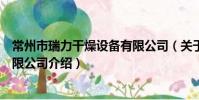 常州市瑞力干燥设备有限公司(关于常州市瑞力干燥设备有限公司介绍)