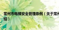 常州市电梯安全管理条例(关于常州市电梯安全管理条例介绍)