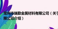 常州市瑞勤金属材料有限公司(关于常州市瑞勤金属材料有限公司介绍)