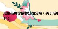 成都技师学院都江堰分院(关于成都技师学院都江堰分院简介)