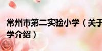 常州市第二实验小学(关于常州市第二实验小学介绍)