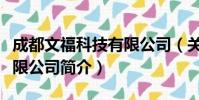 成都文福科技有限公司(关于成都文福科技有限公司简介)