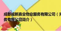 成都成新嘉业物业服务有限公司(关于成都成新嘉业物业服务有限公司简介)