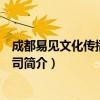 成都易见文化传播有限公司（关于成都易见文化传播有限公司简介）