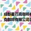 成都星巴克咖啡有限公司昆明柏联广场分店（关于成都星巴克咖啡有限公司昆明柏联广场分店简介）