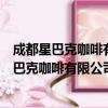 成都星巴克咖啡有限公司昆明新世界百货分店（关于成都星巴克咖啡有限公司昆明新世界百货分店简介）