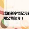 成都新宇恒纪元钟表有限公司（关于成都新宇恒纪元钟表有限公司简介）