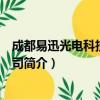 成都易迅光电科技有限公司（关于成都易迅光电科技有限公司简介）