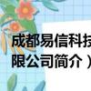 成都易信科技有限公司（关于成都易信科技有限公司简介）