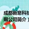 成都新息科技有限公司（关于成都新息科技有限公司简介）