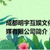 成都明宇互娱文化传媒有限公司（关于成都明宇互娱文化传媒有限公司简介）