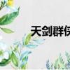 天剑群侠（关于天剑群侠的简介）