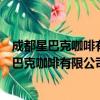 成都星巴克咖啡有限公司昆明金地悦天下分店（关于成都星巴克咖啡有限公司昆明金地悦天下分店简介）