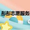彤彤志愿服务队（关于彤彤志愿服务队介绍）