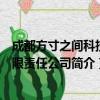 成都方寸之间科技有限责任公司（关于成都方寸之间科技有限责任公司简介）