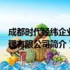 成都时代经纬企业管理有限公司（关于成都时代经纬企业管理有限公司简介）