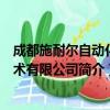 成都施耐尔自动化技术有限公司（关于成都施耐尔自动化技术有限公司简介）