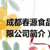成都春源食品有限公司（关于成都春源食品有限公司简介）