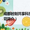 成都时刻共享科技有限公司（关于成都时刻共享科技有限公司简介）