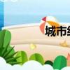 城市经济稳步增长的服务业