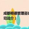 成都明德管理咨询有限公司（关于成都明德管理咨询有限公司简介）