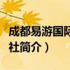 成都易游国际旅行社（关于成都易游国际旅行社简介）