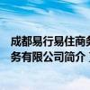 成都易行易住商务服务有限公司（关于成都易行易住商务服务有限公司简介）