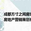 成都方寸之间房地产营销策划有限公司（关于成都方寸之间房地产营销策划有限公司简介）
